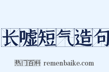 长嘘短气造句是什么意思的图片